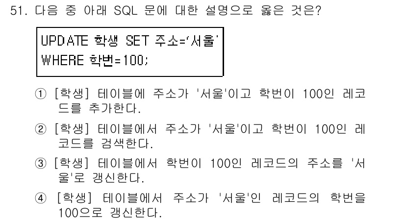 컴퓨터활용능력_1급 2019년 51번 - . 

이 문장은 학번이 100인 학생의 주소를 '서울'로 설정하는 SQ... 에 관한 핵심 기출문제