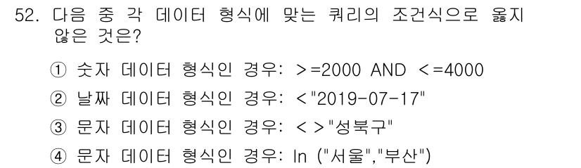 컴퓨터활용능력_1급 2019년 52번 - 문자 데이터 형식에 대한 조건식으로 "In" 연산자는 주로 목록에서 특정... 에 관한 핵심 기출문제