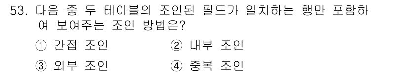 컴퓨터활용능력_1급 2019년 53번 - 정답은 2. 내부 조인입니다. 내부 조인은 두 데이터베이스의 공통된 필드... 에 관한 핵심 기출문제