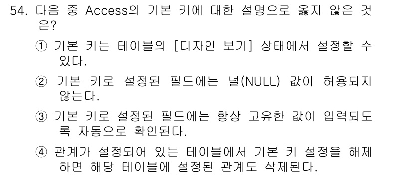 컴퓨터활용능력_1급 2019년 54번 - 기본 키는 테이블의 각 행을 고유하게 식별해야 하므로, 기본 키에 NUL... 에 관한 핵심 기출문제