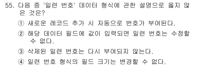 컴퓨터활용능력_1급 2019년 55번 - 정답 4. 일련 번호 형식의 필드 크기는 변경할 수 없다. 일련 번호는 ... 에 관한 핵심 기출문제