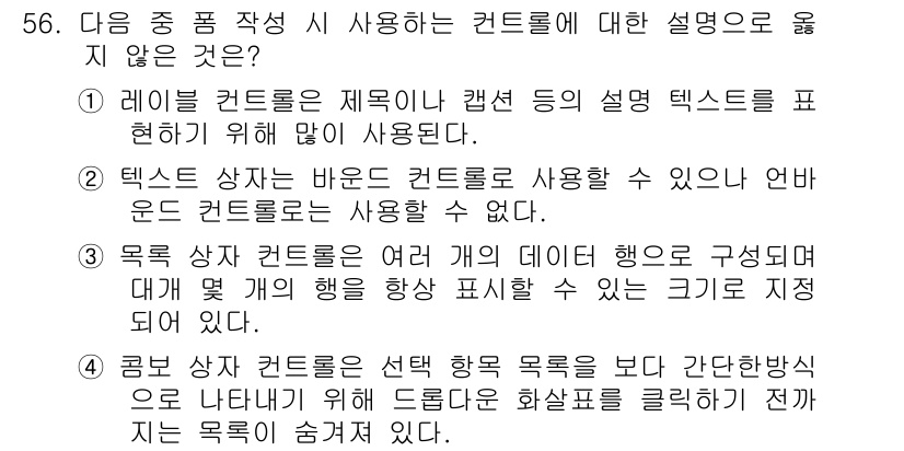 컴퓨터활용능력_1급 2019년 56번 - 정답은 4번이다. 일반적으로 컨트롤은 데이터 바인딩 및 표시 형식을 통해... 에 관한 핵심 기출문제