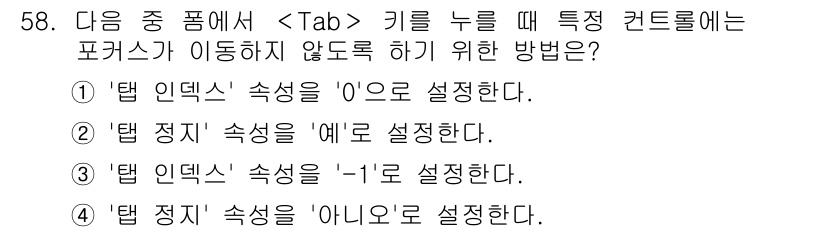 컴퓨터활용능력_1급 2019년 58번 - . '탭 인덱스' 속성을 '0'으로 설정해야 특정 컨트롤이 포커스 이동에... 에 관한 핵심 기출문제