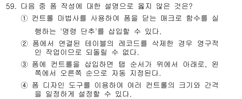 컴퓨터활용능력_1급 2019년 59번 - 정답 4번은 "폼 디자인 도구를 이용하여 컨트롤의 크기와 간격을 일제히 ... 에 관한 핵심 기출문제