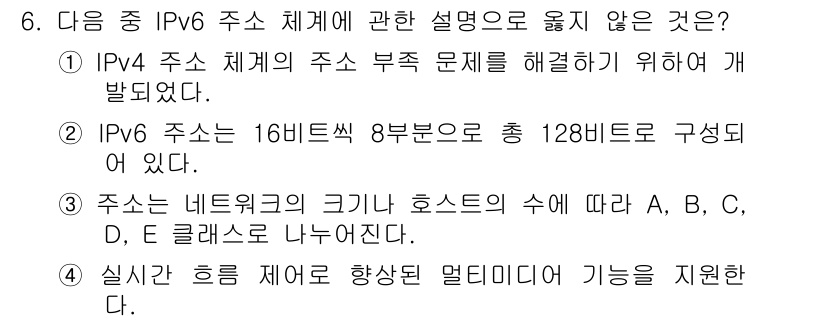 컴퓨터활용능력_1급 2019년 6번 - . IPv6 주소는 16비트씩 8부분으로 총 128비트로 구성되었다는 설... 에 관한 핵심 기출문제
