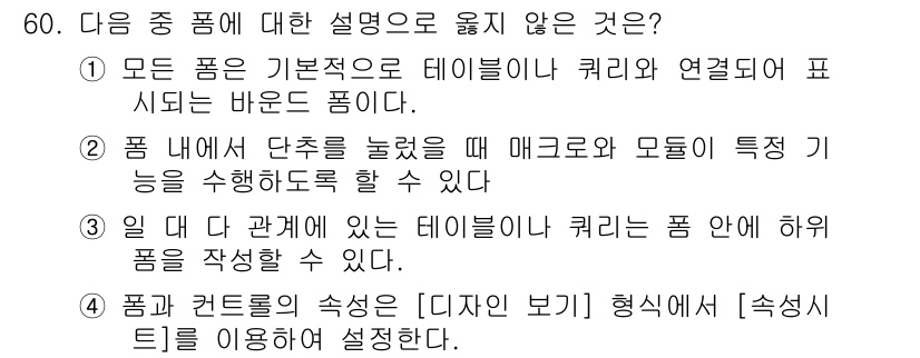 컴퓨터활용능력_1급 2019년 60번 - 폼 내에서 단축키를 줄이는 것은 에디터와 모듈의 특징을 활용하여 고급 기... 에 관한 핵심 기출문제