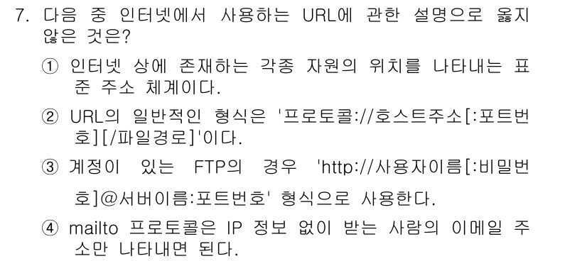 컴퓨터활용능력_1급 2019년 7번 - mailto 프로토콜은 이메일을 보내기 위해 사용되며, IP 주소와 관련... 에 관한 핵심 기출문제