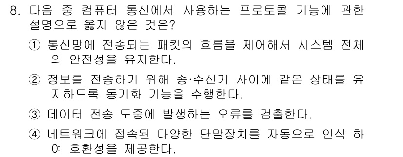 컴퓨터활용능력_1급 2019년 8번 - 정답인 이유: 통신 프로토콜의 주된 목적은 데이터 전송의 신뢰성을 보장하... 에 관한 핵심 기출문제