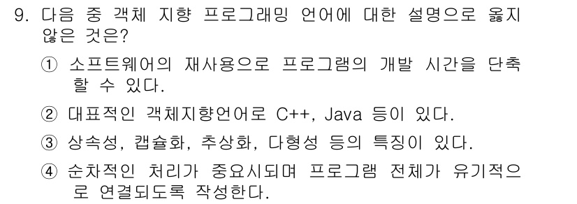 컴퓨터활용능력_1급 2019년 9번 - 문항에서 “순차적인 처리가 중요시되어 프로그램 전체가 유기적으로 연결되도... 에 관한 핵심 기출문제