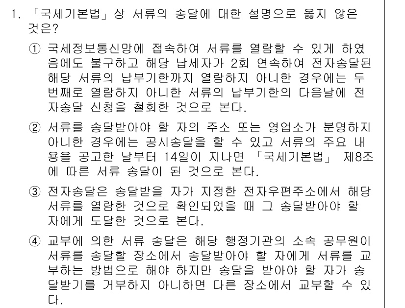 9급_국가직_공무원_세법개론 2017년 1번 - 국세기본법상 서류의 송달은 법적으로 요구되는 절차로, 제14조에 명시된 ... 에 관한 핵심 기출문제