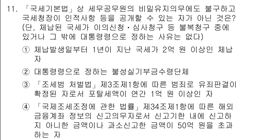 9급_국가직_공무원_세법개론 2017년 11번 - 비밀유지 의무에 따라 세무공무원이 특정 정보를 제3자에게 누설하는 경우는... 에 관한 핵심 기출문제