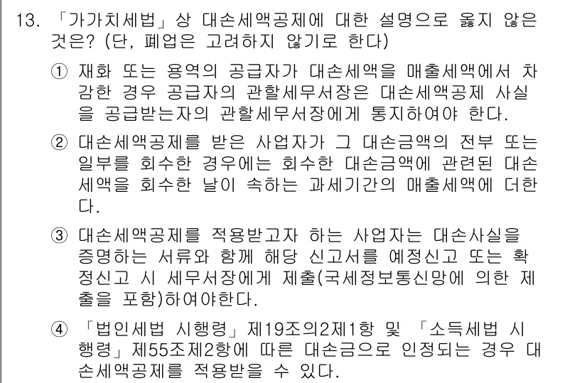 9급_국가직_공무원_세법개론 2017년 13번 - 대손세액공제는 특정 조건을 충족하는 경우에만 적용되며, 모든 경우에 세액... 에 관한 핵심 기출문제