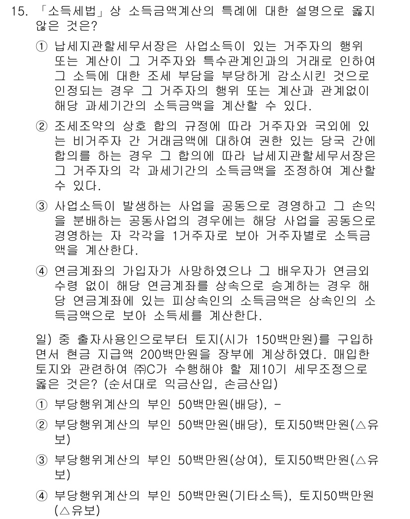 9급_국가직_공무원_세법개론 2017년 15번 - 소득세법 상 소득금액계산의 특례에 따른 경우, 사업소득이 있는 개인은 필... 에 관한 핵심 기출문제