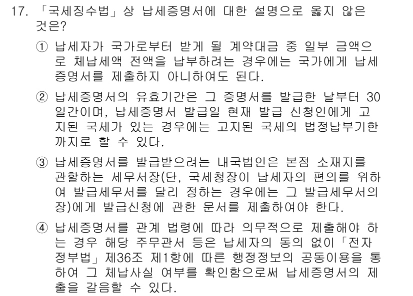 9급_국가직_공무원_세법개론 2017년 16번 - 위 질문에서 정답인 3번은 남에게 제공된 촉진(세입)관련 소득을 명시적으... 에 관한 핵심 기출문제