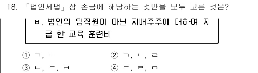 9급_국가직_공무원_세법개론 2017년 17번 - 법인세법 상 손금에 해당하는 것을 묻는 문제입니다. 임직원에 대한 교육훈... 에 관한 핵심 기출문제