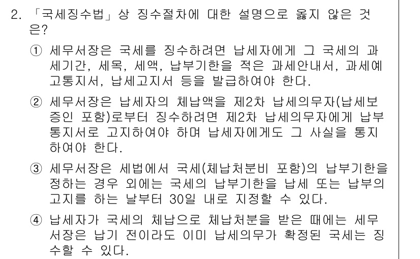 9급_국가직_공무원_세법개론 2017년 2번 - 세무사법 상 징수절차에 대한 설명 중 "세무시장이 납세자의 재산을 제재할... 에 관한 핵심 기출문제