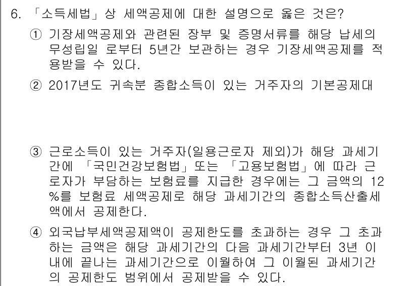 9급_국가직_공무원_세법개론 2017년 6번 - 세액공제는 특정 조건을 충족하는 경우 세금을 줄여주는 제도입니다. 이 경... 에 관한 핵심 기출문제