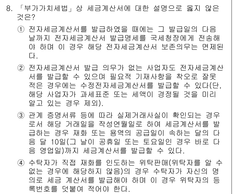 9급_국가직_공무원_세법개론 2017년 8번 - 전자세금계산서는 법적으로 지켜야 할 요건이 있으며, 이를 위반할 경우 부... 에 관한 핵심 기출문제