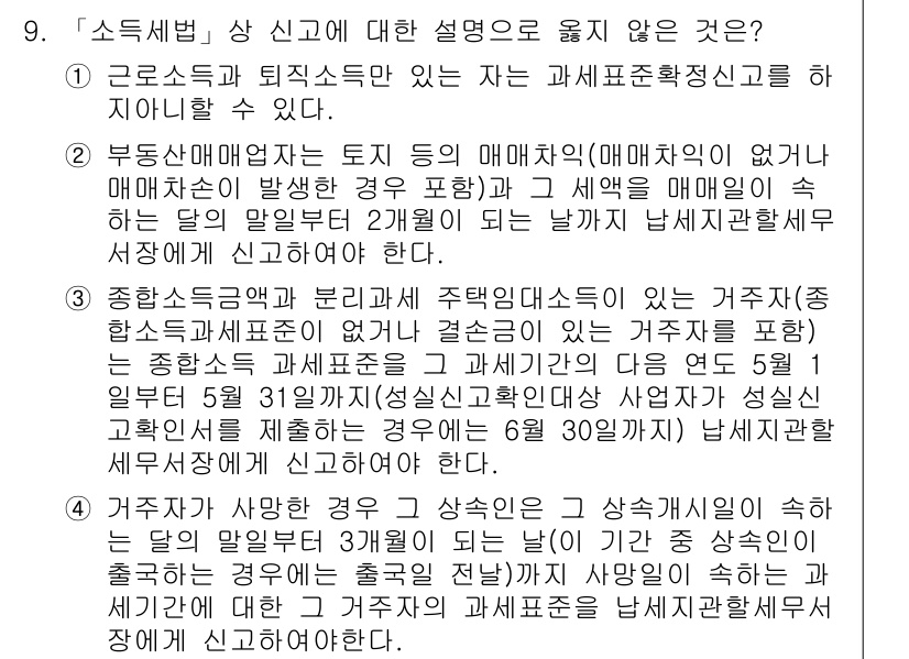 9급_국가직_공무원_세법개론 2017년 9번 - . 해당 설명은 소득세법의 신고 의무와 관련된 내용이 아니며, 특정 상황... 에 관한 핵심 기출문제