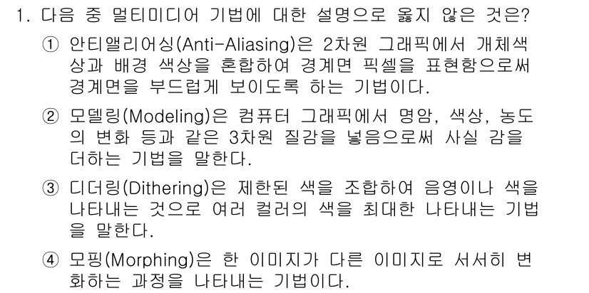 컴퓨터활용능력_2급 2019년 1번 - 모델링은 컴퓨터 그래픽에서 객체를 생성하는 과정으로, 실체와 유사한 3차... 에 관한 핵심 기출문제