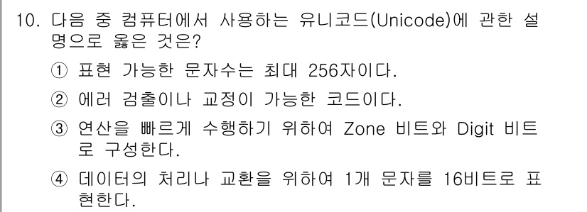컴퓨터활용능력_2급 2019년 10번 - 유니코드는 1문자를 표현하기 위해 16비트(2바이트)를 사용하여 다양한 ... 에 관한 핵심 기출문제