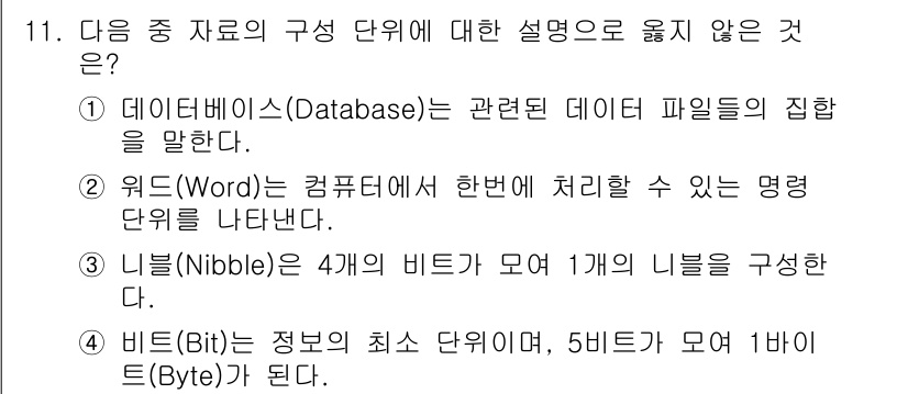 컴퓨터활용능력_2급 2019년 11번 - 3번이 정답입니다. 니블(Nibble)은 4개의 비트로 구성되며, 하나의... 에 관한 핵심 기출문제
