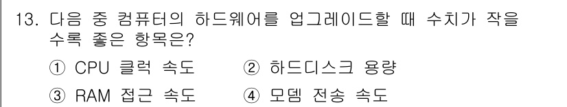 컴퓨터활용능력_2급 2019년 13번 - CPU 클럭 속도는 컴퓨터의 성능을 직접적으로 좌우하며, 업그레이드시 수... 에 관한 핵심 기출문제