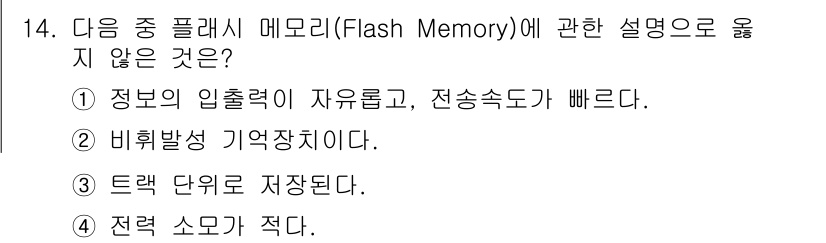 컴퓨터활용능력_2급 2019년 14번 - . 트랙 단위로 저장된다.

해설: 플래시 메모리는 블록 단위로 데이터를... 에 관한 핵심 기출문제