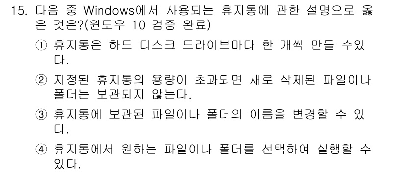 컴퓨터활용능력_2급 2019년 15번 - 번

정답인 이유는 휴지통이 하드 디스크 드라이브와 연관되어 있으며, 삭... 에 관한 핵심 기출문제