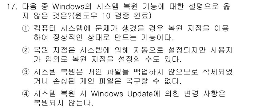 컴퓨터활용능력_2급 2019년 17번 - 4번 선택지가 정답이 아닌 이유는, 시스템 복원 지점은 Windows U... 에 관한 핵심 기출문제