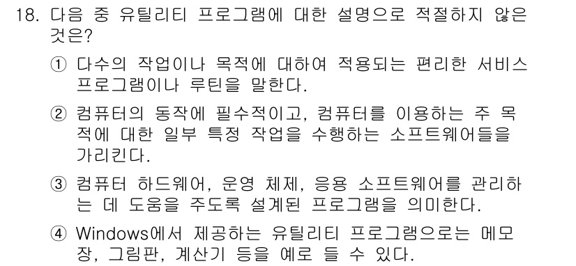 컴퓨터활용능력_2급 2019년 18번 - 컴퓨터의 동작에 필요한 소프트웨어를 다루는 주 제목은 운영 체제의 기능을... 에 관한 핵심 기출문제