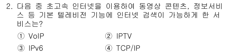 컴퓨터활용능력_2급 2019년 2번 - . IPTV

IPTV는 초고속 인터넷을 통해 동영상 콘텐츠를 제공하는 ... 에 관한 핵심 기출문제