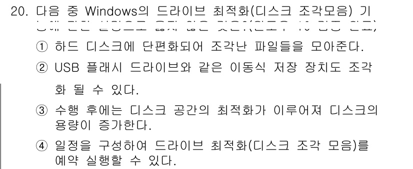 컴퓨터활용능력_2급 2019년 20번 - 하드 디스크의 공간 최적화는 사용자가 파일을 효율적으로 관리하고 저장 공... 에 관한 핵심 기출문제