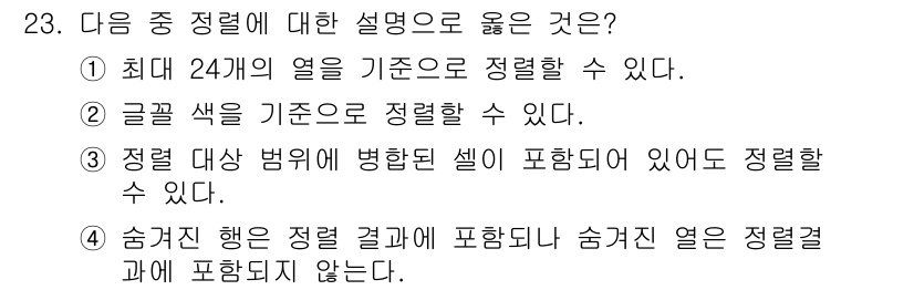 컴퓨터활용능력_2급 2019년 23번 - 글꼴 색상을 기준으로 정렬할 수 있다는 것은 명확하게 정렬 기준으로 활용... 에 관한 핵심 기출문제