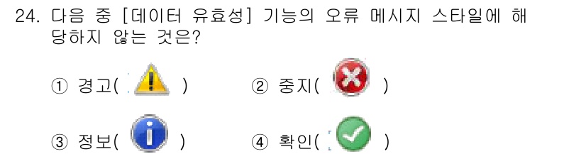 컴퓨터활용능력_2급 2019년 24번 - 정답 4번 "확인"은 [데이터 유효성] 기능의 오류 메시지 스타일에 해당... 에 관한 핵심 기출문제