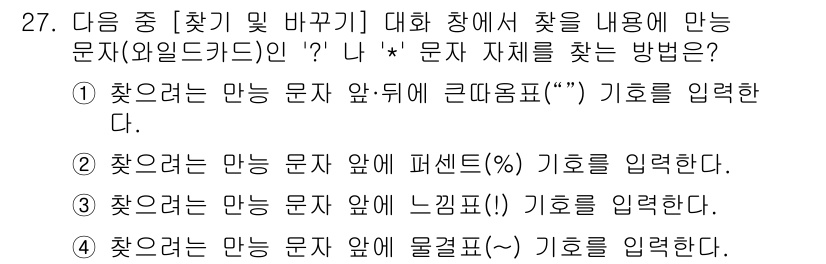컴퓨터활용능력_2급 2019년 27번 - '?'는 임의의 문자 하나를 의미하고, '*'는 0개 이상의 문자를 의미... 에 관한 핵심 기출문제