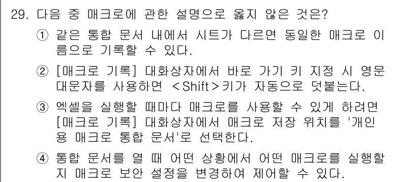컴퓨터활용능력_2급 2019년 29번 - 문항에서 옳지 않은 설명은 "같은 통합 문서 내에서 서로 다른 동일한 매... 에 관한 핵심 기출문제