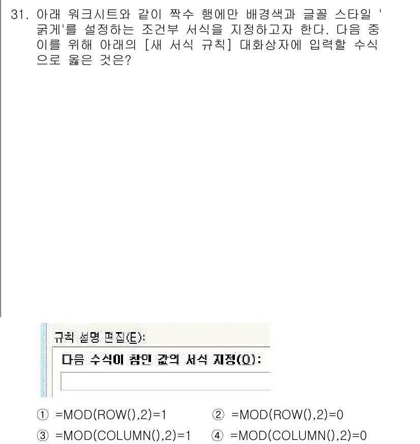 컴퓨터활용능력_2급 2019년 31번 - 정답 5번은 `=MOD(COLUMN(),2)=0`입니다. 이 수식은 열 ... 에 관한 핵심 기출문제