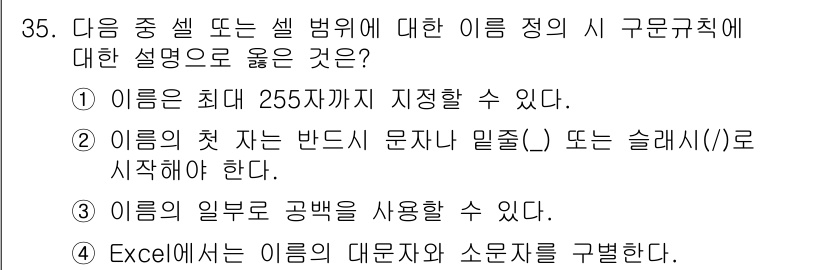 컴퓨터활용능력_2급 2019년 35번 - 정답 4번은 Excel에서 이름 정의의 특성에 대한 설명입니다. Exce... 에 관한 핵심 기출문제