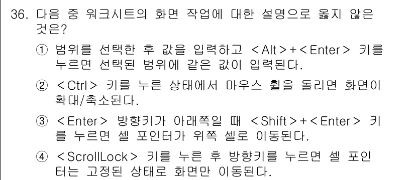 컴퓨터활용능력_2급 2019년 36번 - . 

이유: `` 키를 누른 상태에서 마우스 휠을 돌리면 화면의 확대/... 에 관한 핵심 기출문제