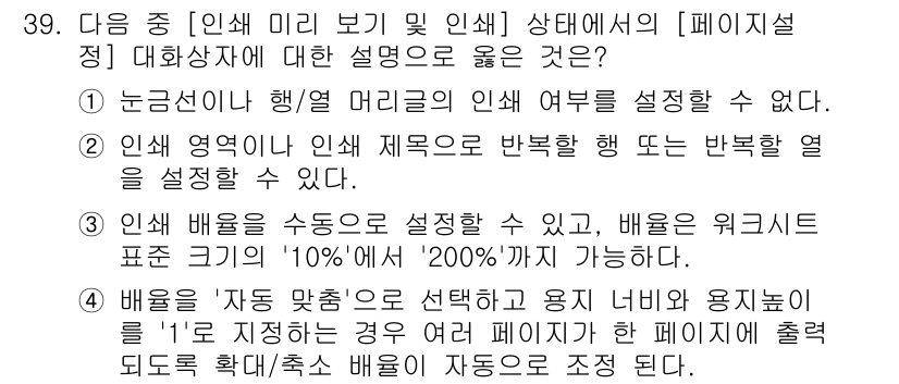 컴퓨터활용능력_2급 2019년 39번 - 정답 4는 '배열을 자동 맞춤으로 설정하여 용지 너비에 용도가 1'로 지... 에 관한 핵심 기출문제