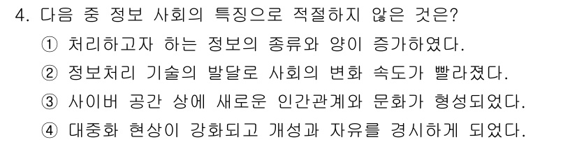 컴퓨터활용능력_2급 2019년 4번 - 다른 선택지는 정보 사회의 발전 및 변화에 대한 긍정적인 특징을 설명하고... 에 관한 핵심 기출문제