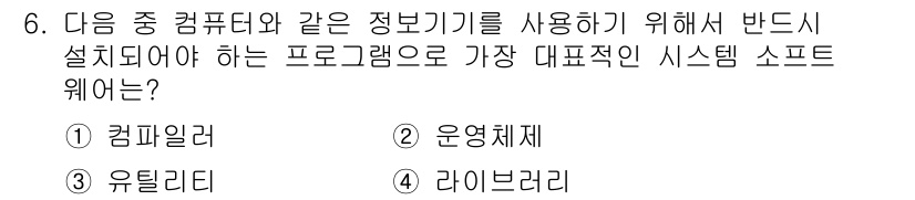 컴퓨터활용능력_2급 2019년 6번 - 정답은 ② 운영체제입니다. 운영체제는 하드웨어와 소프트웨어 간의 인터페이... 에 관한 핵심 기출문제