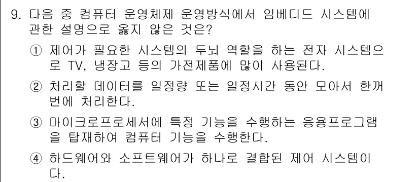 컴퓨터활용능력_2급 2019년 9번 - 정답 2번은 인벤토리 관리 시스템과 관련된 설명으로, 특정 기능을 수행하... 에 관한 핵심 기출문제