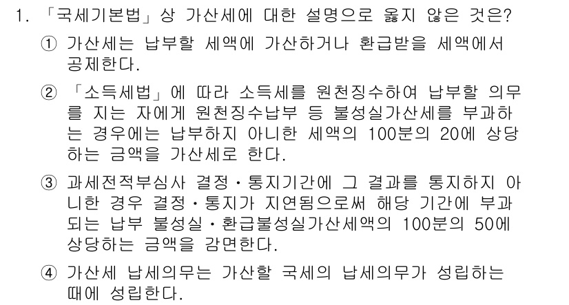 9급_국가직_공무원_세법개론 2018년 1번 - 정답 2번은 "소득세법"에 대한 설명이 잘못된 부분이 있기 때문입니다. ... 에 관한 핵심 기출문제