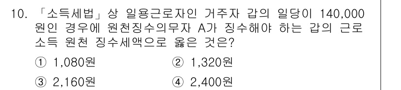 9급_국가직_공무원_세법개론 2018년 10번 - 주어진 조건에서 소득세법에 따라 원천징수 의무자가 지급하는 근로소득에 대... 에 관한 핵심 기출문제