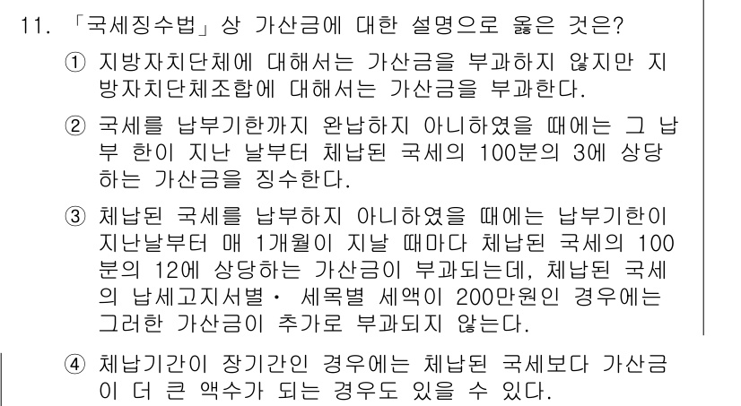 9급_국가직_공무원_세법개론 2018년 11번 - 국세기본법에 따르면 가산금은 세법에서 정해진 기한 내에 납부하지 않을 경... 에 관한 핵심 기출문제