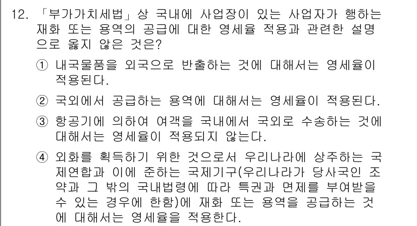 9급_국가직_공무원_세법개론 2018년 12번 - 국외에서 제공하는 용역은 국내에서 국외로 수출하는 것으로 간주되며, 이는... 에 관한 핵심 기출문제