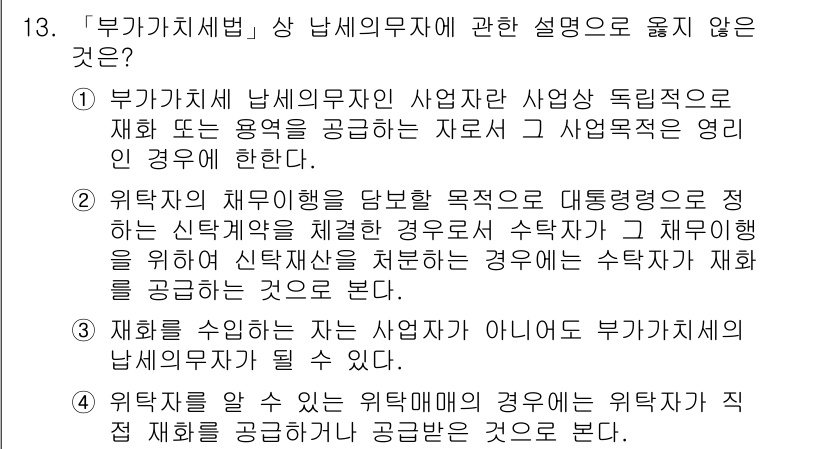 9급_국가직_공무원_세법개론 2018년 13번 - . 

해설: 부가가치세법에서 남세무무자에 대한 설명은 사업자 등록 및 ... 에 관한 핵심 기출문제