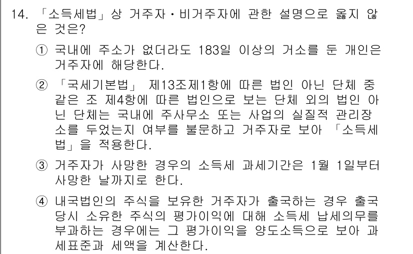 9급_국가직_공무원_세법개론 2018년 14번 - 2번이 정답인 이유는, 국세기본법 제13조에 따라 법인 아닌 단체는 국내... 에 관한 핵심 기출문제